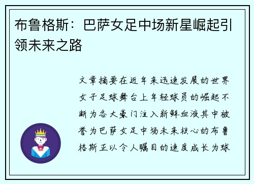 布鲁格斯：巴萨女足中场新星崛起引领未来之路