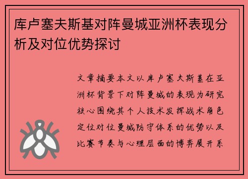 库卢塞夫斯基对阵曼城亚洲杯表现分析及对位优势探讨
