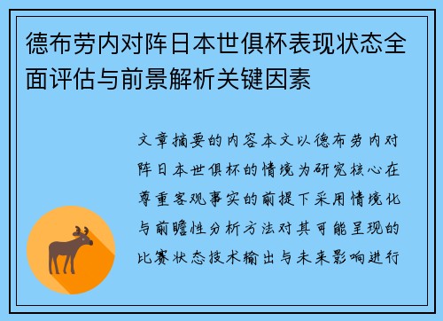 德布劳内对阵日本世俱杯表现状态全面评估与前景解析关键因素