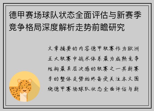 德甲赛场球队状态全面评估与新赛季竞争格局深度解析走势前瞻研究
