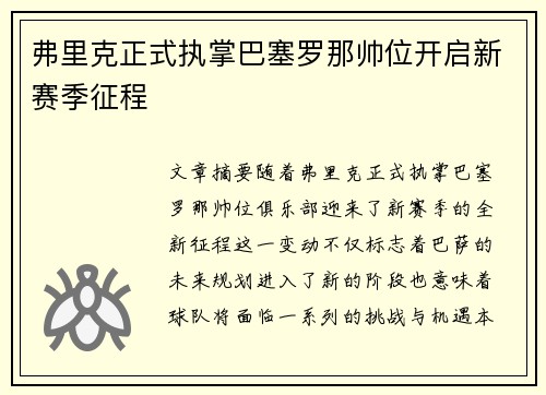 弗里克正式执掌巴塞罗那帅位开启新赛季征程 弗里克正式执掌巴塞罗那帅位开启新赛季征程