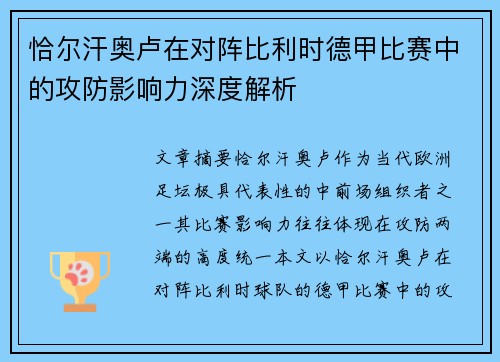 恰尔汗奥卢在对阵比利时德甲比赛中的攻防影响力深度解析 恰尔汗奥卢在对阵比利时德甲比赛中的攻防影响力深度解析