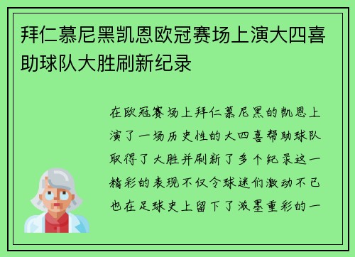 拜仁慕尼黑凯恩欧冠赛场上演大四喜助球队大胜刷新纪录