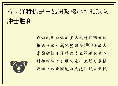 拉卡泽特仍是里昂进攻核心引领球队冲击胜利