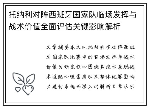 托纳利对阵西班牙国家队临场发挥与战术价值全面评估关键影响解析 托纳利对阵西班牙国家队临场发挥与战术价值全面评估关键影响解析