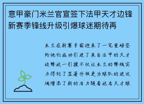 意甲豪门米兰官宣签下法甲天才边锋新赛季锋线升级引爆球迷期待再