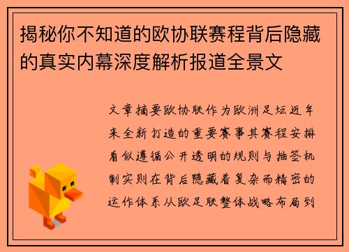揭秘你不知道的欧协联赛程背后隐藏的真实内幕深度解析报道全景文