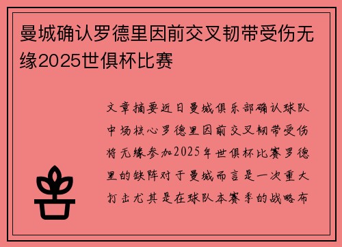 曼城确认罗德里因前交叉韧带受伤无缘2025世俱杯比赛