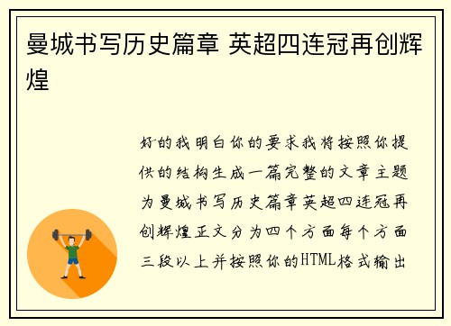 曼城书写历史篇章 英超四连冠再创辉煌 曼城书写历史篇章 英超四连冠再创辉煌