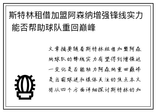 斯特林租借加盟阿森纳增强锋线实力 能否帮助球队重回巅峰