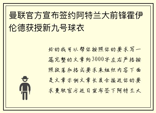 曼联官方宣布签约阿特兰大前锋霍伊伦德获授新九号球衣