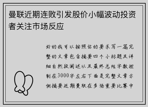 曼联近期连败引发股价小幅波动投资者关注市场反应