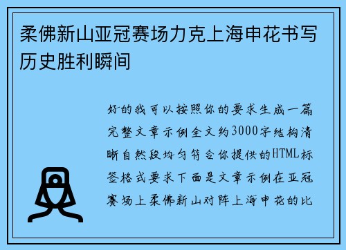 柔佛新山亚冠赛场力克上海申花书写历史胜利瞬间 柔佛新山亚冠赛场力克上海申花书写历史胜利瞬间