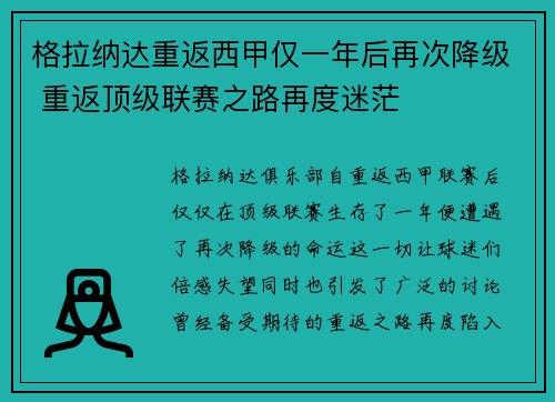 格拉纳达重返西甲仅一年后再次降级 重返顶级联赛之路再度迷茫