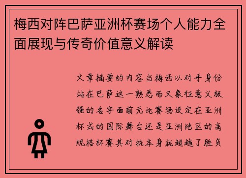 梅西对阵巴萨亚洲杯赛场个人能力全面展现与传奇价值意义解读