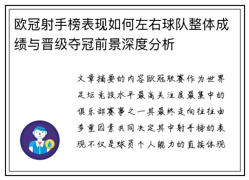 欧冠射手榜表现如何左右球队整体成绩与晋级夺冠前景深度分析 欧冠射手榜表现如何左右球队整体成绩与晋级夺冠前景深度分析