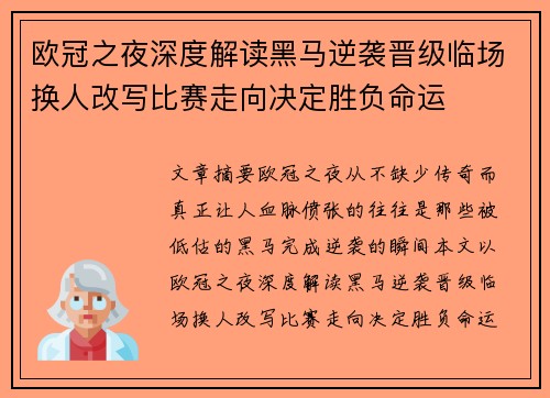 欧冠之夜深度解读黑马逆袭晋级临场换人改写比赛走向决定胜负命运