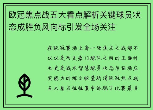 欧冠焦点战五大看点解析关键球员状态成胜负风向标引发全场关注 欧冠焦点战五大看点解析关键球员状态成胜负风向标引发全场关注
