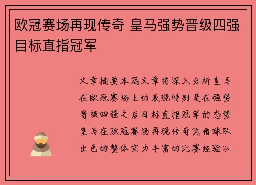 欧冠赛场再现传奇 皇马强势晋级四强目标直指冠军 欧冠赛场再现传奇 皇马强势晋级四强目标直指冠军