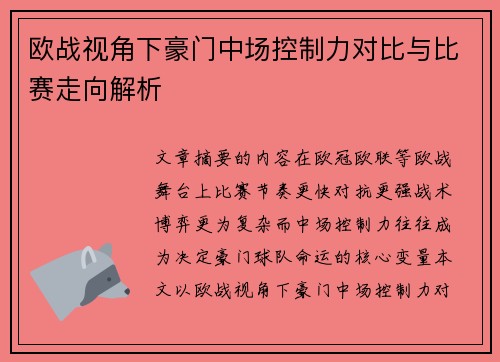 欧战视角下豪门中场控制力对比与比赛走向解析 欧战视角下豪门中场控制力对比与比赛走向解析