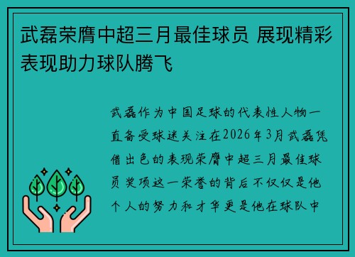 武磊荣膺中超三月最佳球员 展现精彩表现助力球队腾飞