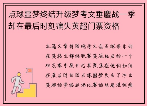 点球噩梦终结升级梦考文垂鏖战一季却在最后时刻痛失英超门票资格