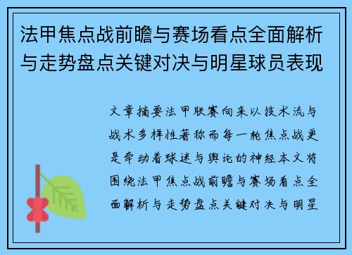 法甲焦点战前瞻与赛场看点全面解析与走势盘点关键对决与明星球员表现预测 法甲焦点战前瞻与赛场看点全面解析与走势盘点关键对决与明星球员表现预测