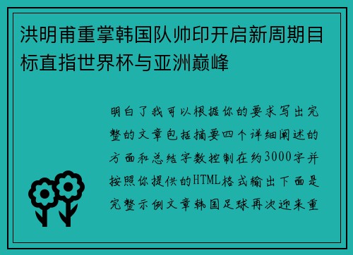 洪明甫重掌韩国队帅印开启新周期目标直指世界杯与亚洲巅峰
