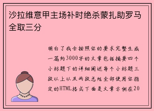 沙拉维意甲主场补时绝杀蒙扎助罗马全取三分