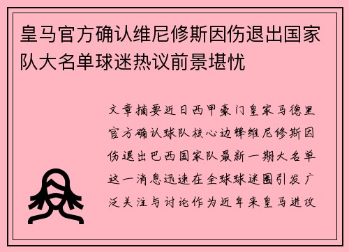 皇马官方确认维尼修斯因伤退出国家队大名单球迷热议前景堪忧 皇马官方确认维尼修斯因伤退出国家队大名单球迷热议前景堪忧