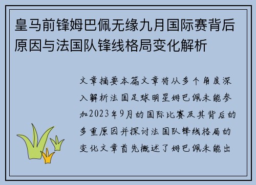 皇马前锋姆巴佩无缘九月国际赛背后原因与法国队锋线格局变化解析 皇马前锋姆巴佩无缘九月国际赛背后原因与法国队锋线格局变化解析