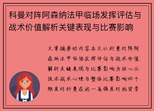 科曼对阵阿森纳法甲临场发挥评估与战术价值解析关键表现与比赛影响 科曼对阵阿森纳法甲临场发挥评估与战术价值解析关键表现与比赛影响