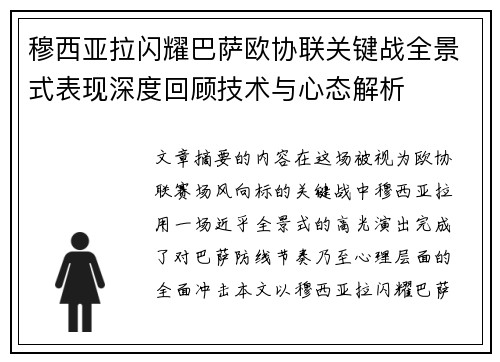 穆西亚拉闪耀巴萨欧协联关键战全景式表现深度回顾技术与心态解析