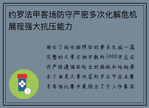 约罗法甲客场防守严密多次化解危机展现强大抗压能力 约罗法甲客场防守严密多次化解危机展现强大抗压能力