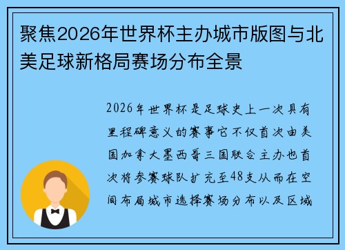 聚焦2026年世界杯主办城市版图与北美足球新格局赛场分布全景 聚焦2026年世界杯主办城市版图与北美足球新格局赛场分布全景