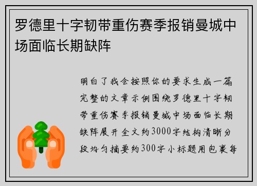 罗德里十字韧带重伤赛季报销曼城中场面临长期缺阵 罗德里十字韧带重伤赛季报销曼城中场面临长期缺阵
