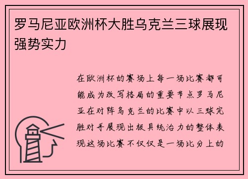 罗马尼亚欧洲杯大胜乌克兰三球展现强势实力 罗马尼亚欧洲杯大胜乌克兰三球展现强势实力