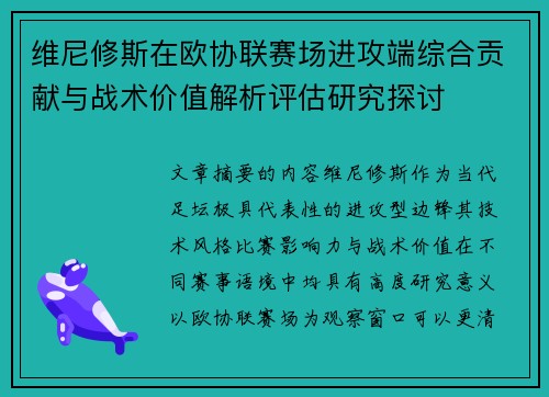 维尼修斯在欧协联赛场进攻端综合贡献与战术价值解析评估研究探讨 维尼修斯在欧协联赛场进攻端综合贡献与战术价值解析评估研究探讨