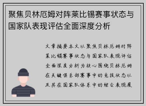 聚焦贝林厄姆对阵莱比锡赛事状态与国家队表现评估全面深度分析 聚焦贝林厄姆对阵莱比锡赛事状态与国家队表现评估全面深度分析