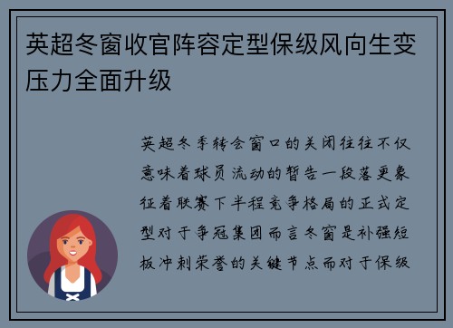 英超冬窗收官阵容定型保级风向生变压力全面升级 英超冬窗收官阵容定型保级风向生变压力全面升级