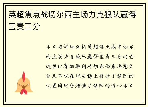 英超焦点战切尔西主场力克狼队赢得宝贵三分 英超焦点战切尔西主场力克狼队赢得宝贵三分