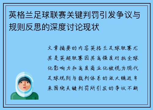 英格兰足球联赛关键判罚引发争议与规则反思的深度讨论现状 英格兰足球联赛关键判罚引发争议与规则反思的深度讨论现状