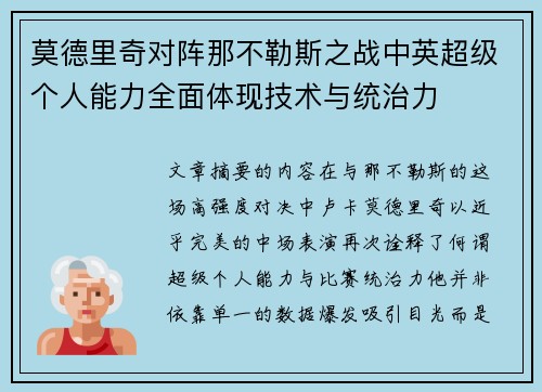 莫德里奇对阵那不勒斯之战中英超级个人能力全面体现技术与统治力 莫德里奇对阵那不勒斯之战中英超级个人能力全面体现技术与统治力