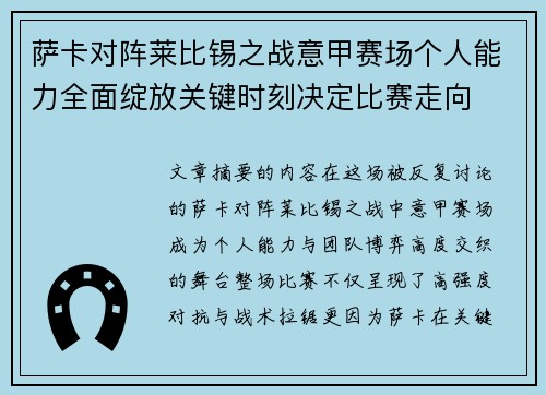 萨卡对阵莱比锡之战意甲赛场个人能力全面绽放关键时刻决定比赛走向 萨卡对阵莱比锡之战意甲赛场个人能力全面绽放关键时刻决定比赛走向
