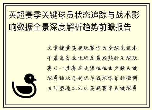 英超赛季关键球员状态追踪与战术影响数据全景深度解析趋势前瞻报告 英超赛季关键球员状态追踪与战术影响数据全景深度解析趋势前瞻报告