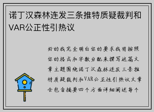 诺丁汉森林连发三条推特质疑裁判和VAR公正性引热议