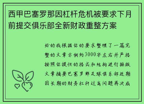 西甲巴塞罗那因杠杆危机被要求下月前提交俱乐部全新财政重整方案