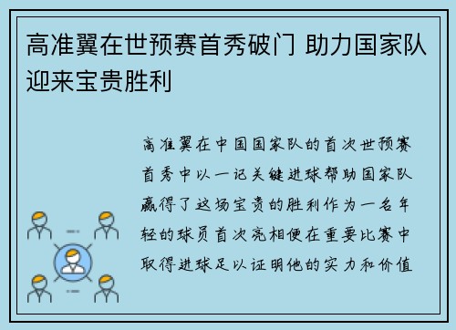 高准翼在世预赛首秀破门 助力国家队迎来宝贵胜利 高准翼在世预赛首秀破门 助力国家队迎来宝贵胜利