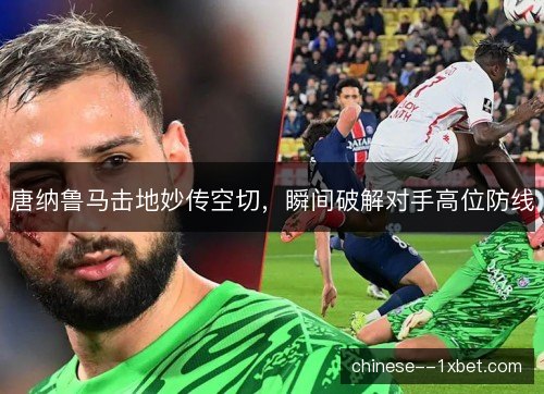 唐纳鲁马击地妙传空切，瞬间破解对手高位防线