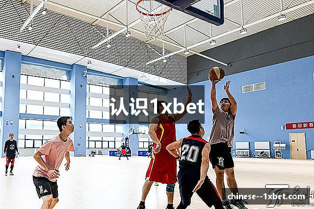 认识1xbet